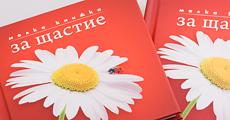 Малка книжка за Щастие